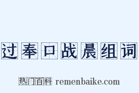 过奉口战晨组词是什么意思的图片